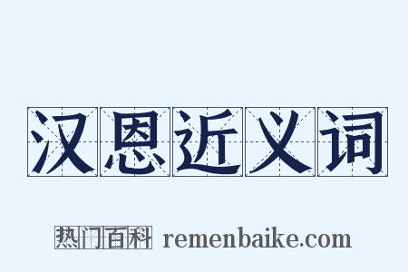 汉恩近义词是什么意思的图片